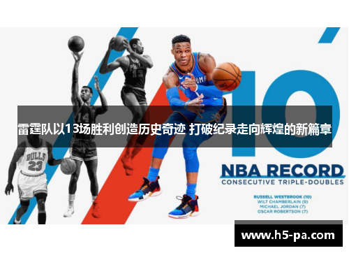 雷霆队以13场胜利创造历史奇迹 打破纪录走向辉煌的新篇章