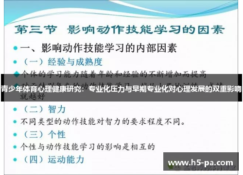 青少年体育心理健康研究：专业化压力与早期专业化对心理发展的双重影响