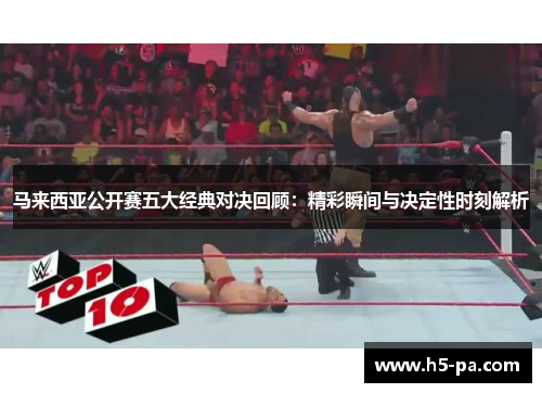 马来西亚公开赛五大经典对决回顾：精彩瞬间与决定性时刻解析