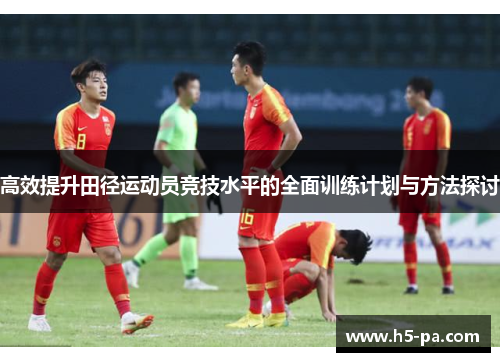高效提升田径运动员竞技水平的全面训练计划与方法探讨