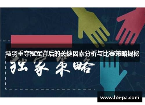 马羽重夺冠军背后的关键因素分析与比赛策略揭秘