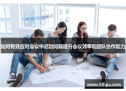 如何有效应对会议中迟到问题提升会议效率和团队协作能力