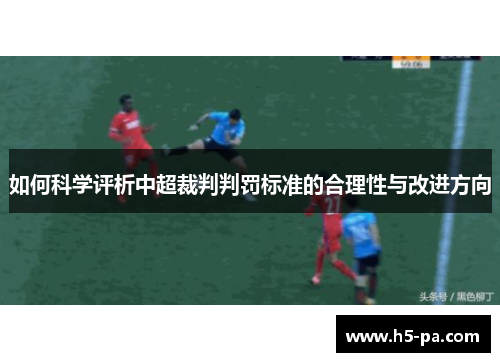 如何科学评析中超裁判判罚标准的合理性与改进方向 如何科学评析中超裁判判罚标准的合理性与改进方向
