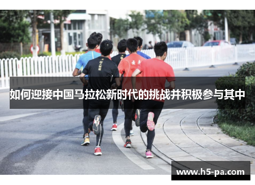 如何迎接中国马拉松新时代的挑战并积极参与其中