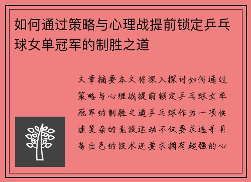 如何通过策略与心理战提前锁定乒乓球女单冠军的制胜之道
