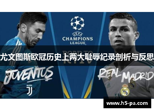 尤文图斯欧冠历史上两大耻辱纪录剖析与反思