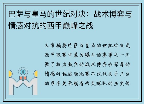 巴萨与皇马的世纪对决：战术博弈与情感对抗的西甲巅峰之战
