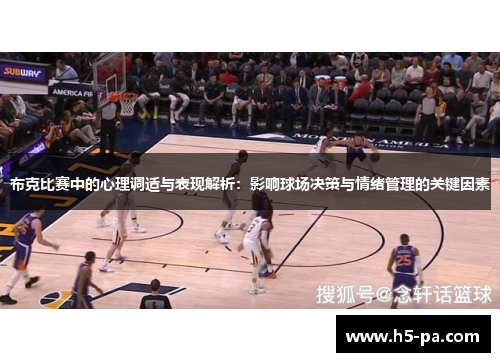 布克比赛中的心理调适与表现解析：影响球场决策与情绪管理的关键因素