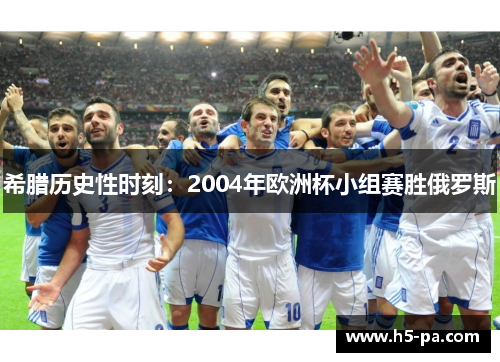 希腊历史性时刻：2004年欧洲杯小组赛胜俄罗斯