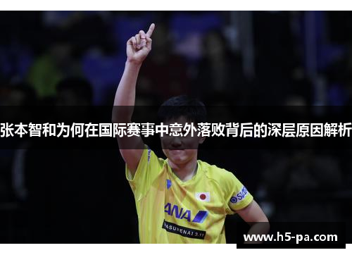 张本智和为何在国际赛事中意外落败背后的深层原因解析