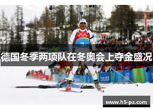 德国冬季两项队在冬奥会上夺金盛况