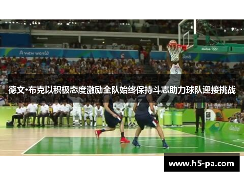 德文·布克以积极态度激励全队始终保持斗志助力球队迎接挑战