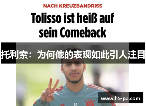 托利索：为何他的表现如此引人注目
