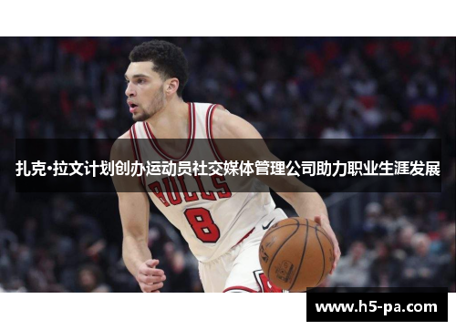 扎克·拉文计划创办运动员社交媒体管理公司助力职业生涯发展