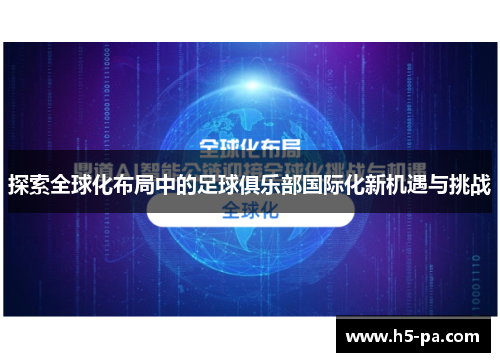 探索全球化布局中的足球俱乐部国际化新机遇与挑战