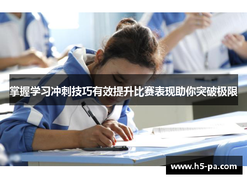 掌握学习冲刺技巧有效提升比赛表现助你突破极限 掌握学习冲刺技巧有效提升比赛表现助你突破极限