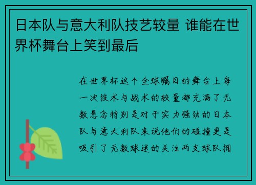 日本队与意大利队技艺较量 谁能在世界杯舞台上笑到最后 日本队与意大利队技艺较量 谁能在世界杯舞台上笑到最后