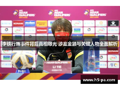 李铁行贿事件背后真相曝光 涉案金额与关键人物全面解析 李铁行贿事件背后真相曝光 涉案金额与关键人物全面解析