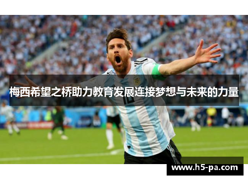 梅西希望之桥助力教育发展连接梦想与未来的力量