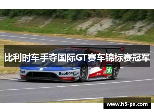 比利时车手夺国际GT赛车锦标赛冠军