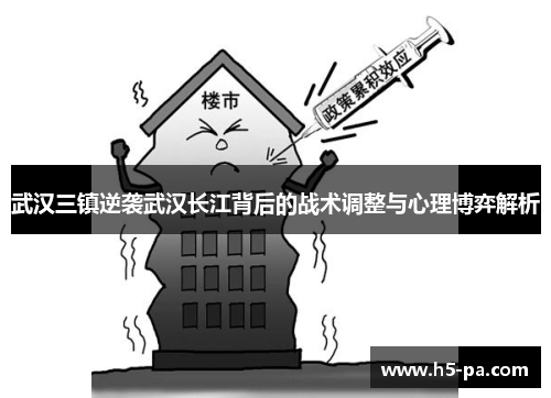 武汉三镇逆袭武汉长江背后的战术调整与心理博弈解析