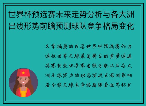 世界杯预选赛未来走势分析与各大洲出线形势前瞻预测球队竞争格局变化解读