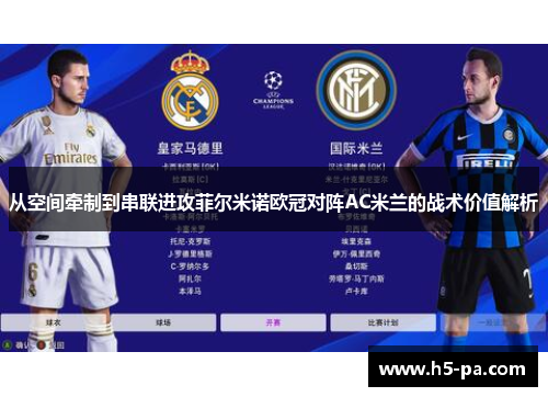从空间牵制到串联进攻菲尔米诺欧冠对阵AC米兰的战术价值解析