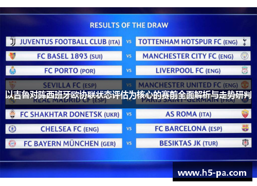 以吉鲁对阵西班牙欧协联状态评估为核心的赛前全面解析与走势研判
