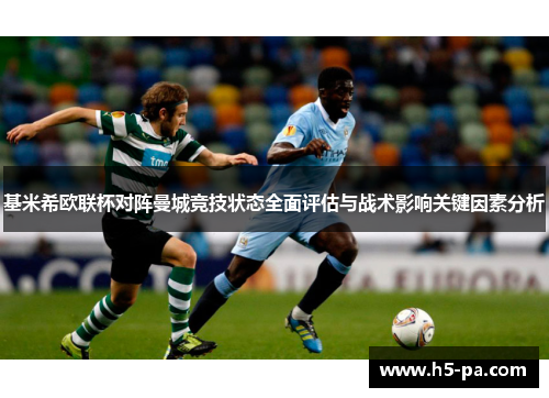 基米希欧联杯对阵曼城竞技状态全面评估与战术影响关键因素分析
