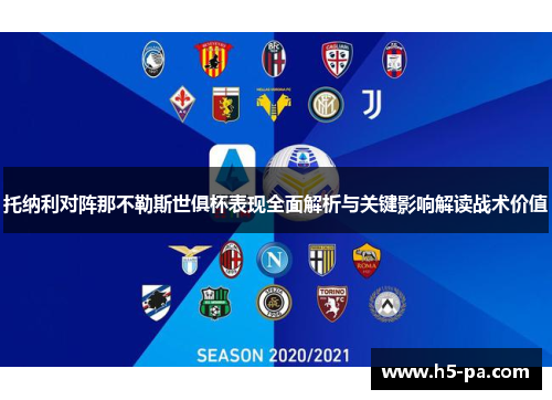 托纳利对阵那不勒斯世俱杯表现全面解析与关键影响解读战术价值