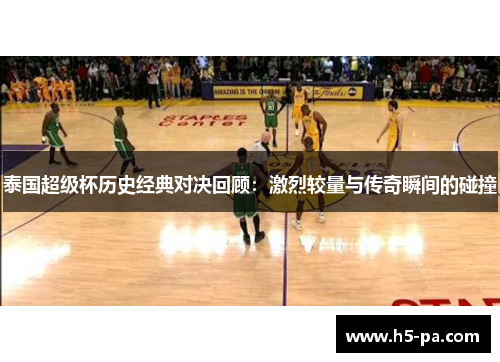 泰国超级杯历史经典对决回顾：激烈较量与传奇瞬间的碰撞