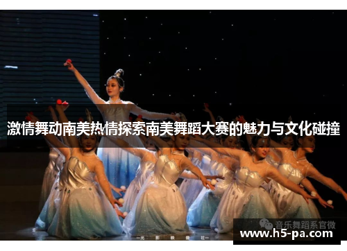 激情舞动南美热情探索南美舞蹈大赛的魅力与文化碰撞