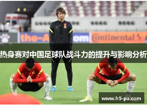热身赛对中国足球队战斗力的提升与影响分析