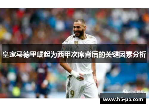 皇家马德里崛起为西甲次席背后的关键因素分析