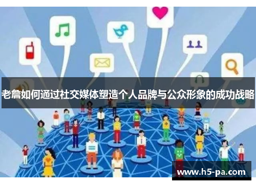 老詹如何通过社交媒体塑造个人品牌与公众形象的成功战略