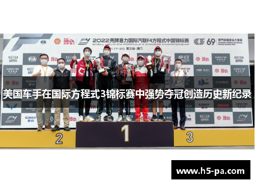 美国车手在国际方程式3锦标赛中强势夺冠创造历史新纪录