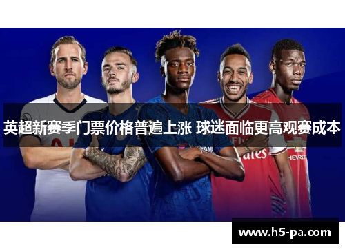 英超新赛季门票价格普遍上涨 球迷面临更高观赛成本