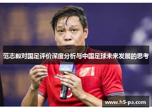 范志毅对国足评价深度分析与中国足球未来发展的思考