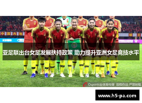 亚足联出台女足发展扶持政策 助力提升亚洲女足竞技水平