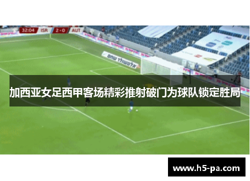 加西亚女足西甲客场精彩推射破门为球队锁定胜局