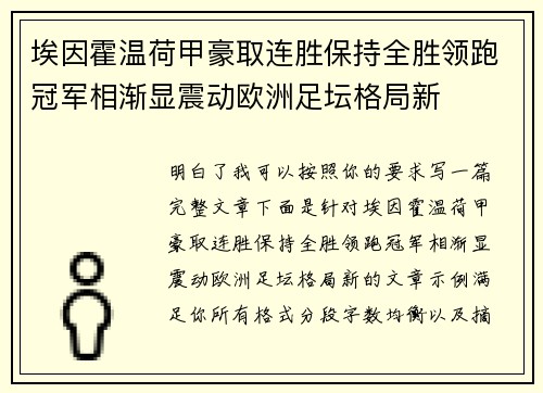 埃因霍温荷甲豪取连胜保持全胜领跑冠军相渐显震动欧洲足坛格局新