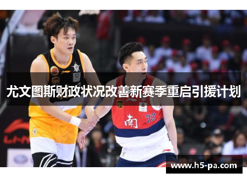 尤文图斯财政状况改善新赛季重启引援计划