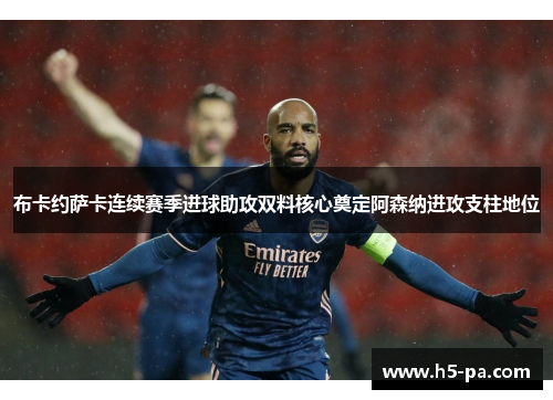 布卡约萨卡连续赛季进球助攻双料核心奠定阿森纳进攻支柱地位