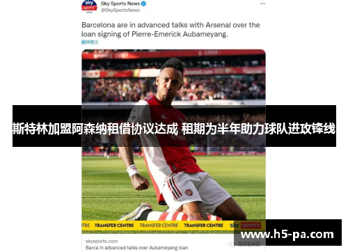 斯特林加盟阿森纳租借协议达成 租期为半年助力球队进攻锋线