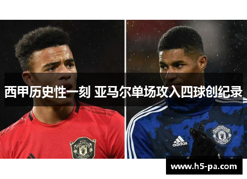 西甲历史性一刻 亚马尔单场攻入四球创纪录