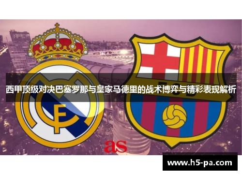 西甲顶级对决巴塞罗那与皇家马德里的战术博弈与精彩表现解析