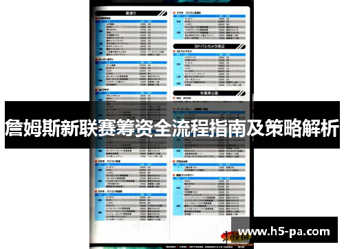 詹姆斯新联赛筹资全流程指南及策略解析