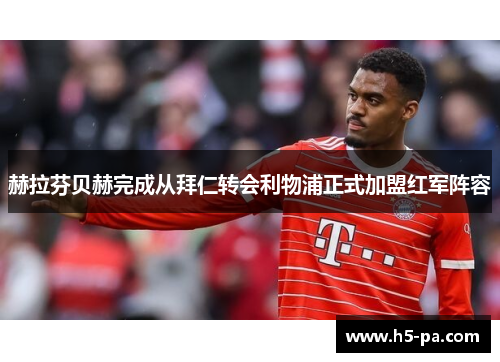 赫拉芬贝赫完成从拜仁转会利物浦正式加盟红军阵容