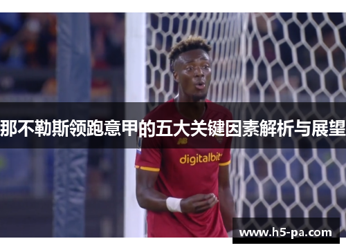 那不勒斯领跑意甲的五大关键因素解析与展望