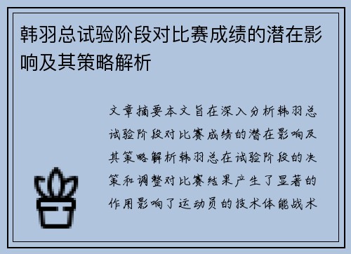 韩羽总试验阶段对比赛成绩的潜在影响及其策略解析